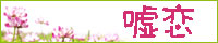 http://usokoi.hanagasumi.net/g/banner.jpg